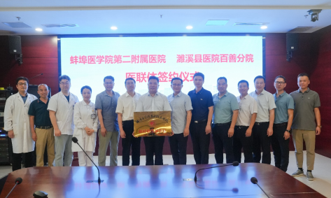 濉溪县医院百善分院与蚌埠医学院第二附属医院签订医联体协议